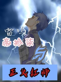 帝拾柒与正义红师