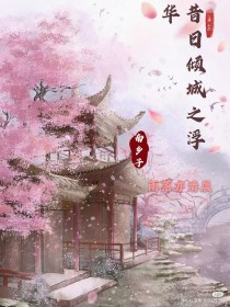 昔有倾城之浮华