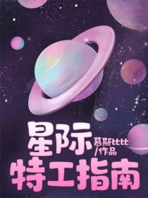 星际特工指南