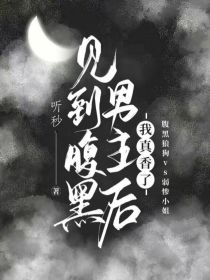 见到腹黑男主后我真香了