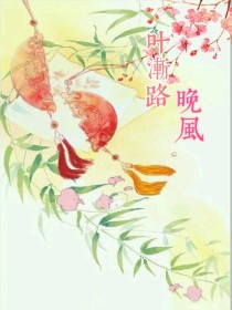 叶渐路晚风