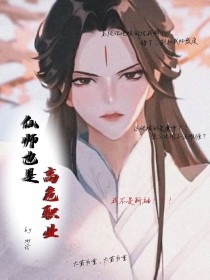 仙师也是高危职业