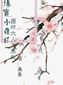 爆宠小萌妃：国师大人太无敌