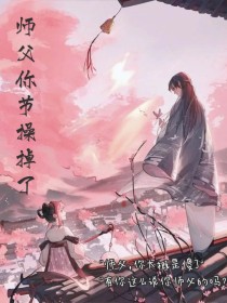 师父节操掉了