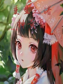 重生之诸神黄昏