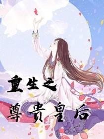 重生之尊贵皇后