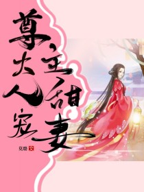 宠妻入怀：尊主大人甜宠妻