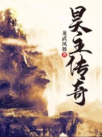 昊主传奇