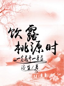 饮露桃源时