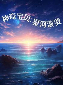 神奇宝贝：星河滚烫