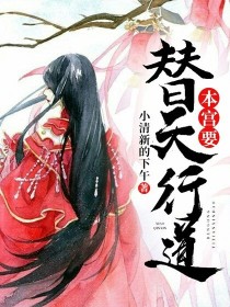 本宫要替天行道