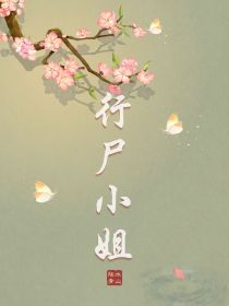 行尸小姐