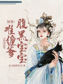 异界：腹黑宝宝难缠爹