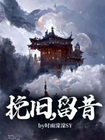 挽旧，留昔