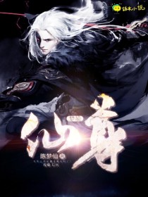 梦境仙尊