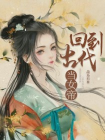 回古代当女帝