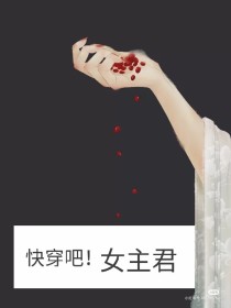 快穿吧！女主君