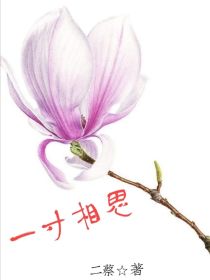罗刹王爷——一寸相思