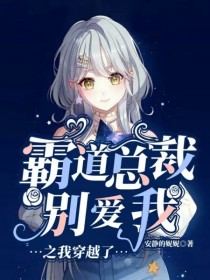 霸道总裁别爱我之我穿越了
