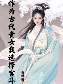 作为古代贵女我选择宫斗
