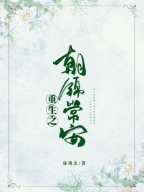 重生之朝锦常安
