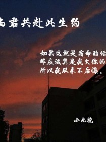 与君同赴此生约