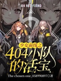 少女前线之404小队的活宝