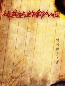 键盘上的食人花