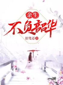 余生，不负韶华