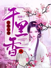 三生三世千里香风