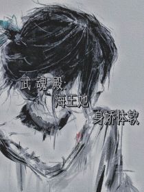 武魂殿：海王她身娇体软