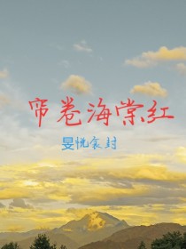 帘卷海棠红