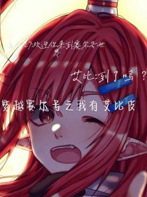 穿越赛尔号之我有艾比皮