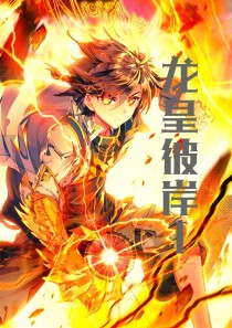龙皇彼岸I