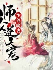 至尊魔妻：师父，逆天宠