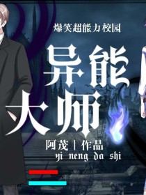 异能大师漫画版