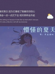 懵懂的夏天