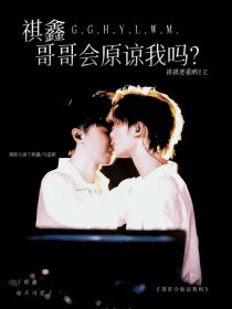 祺鑫：哥哥会原谅我吗？