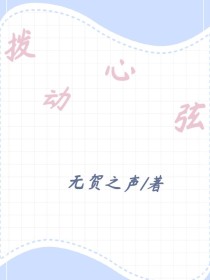 拨动心弦