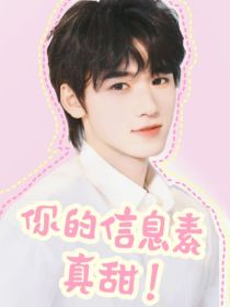 你的信息素真甜！