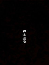 神未渡我