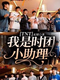 TNT：我是时团小助理