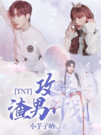 TNT：攻略渣男计划