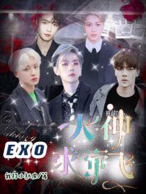 EXO：大神求带飞！