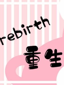 rebirth重生