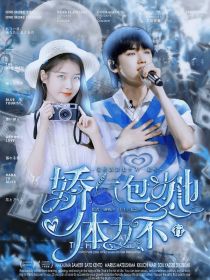 TNT：娇气包她体力不行