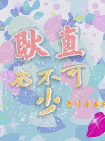 耿直必不能少