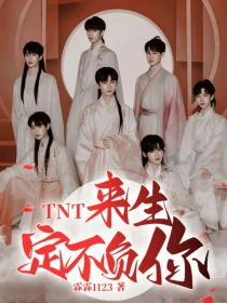TNT：来生定不负你