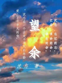 望余