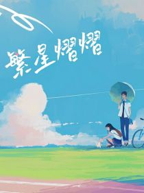 繁星熠熠